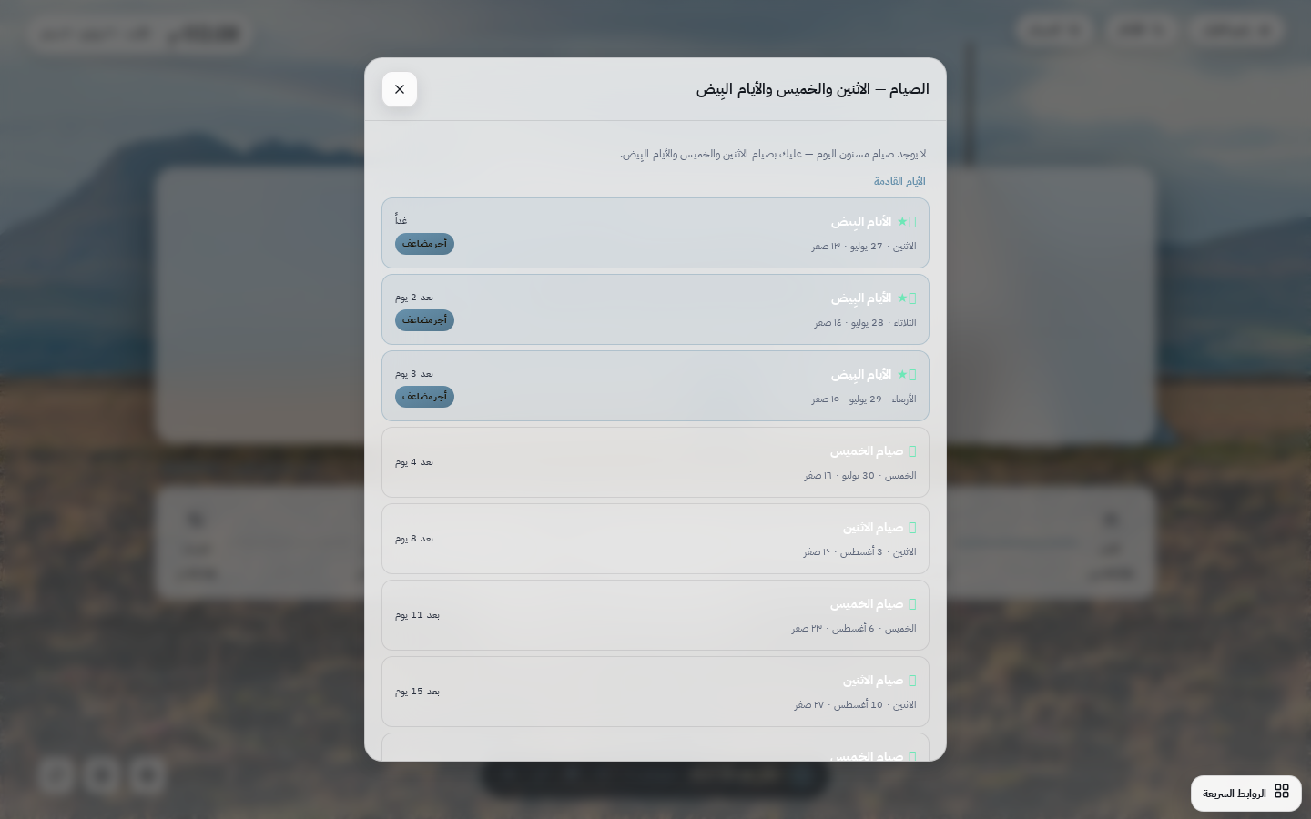 تنبيه الصيام داخل Islam Tab